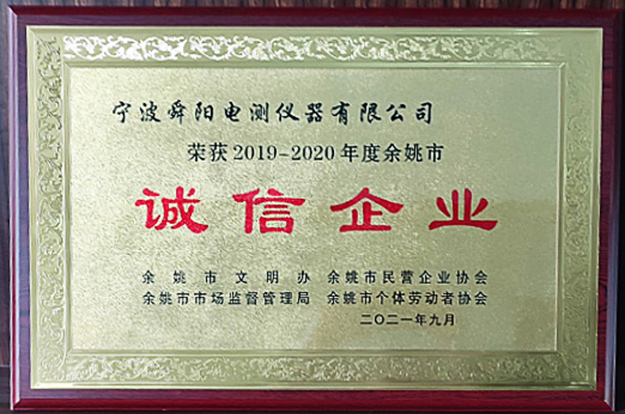 2021年9月，被余姚市文明辦、余姚市市場監(jiān)督管理局、余姚市民營企業(yè)協(xié)會聯(lián)合評定為2019-2020年度余姚市“誠信企業(yè)”